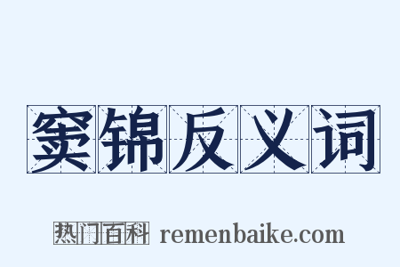 窦锦反义词是什么意思的图片